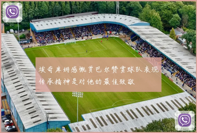 埃奇库姆感慨贾巴尔赞赏球队表现传承精神是对他的最佳致敬
