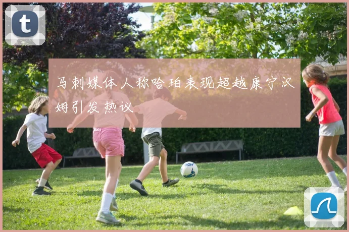 马刺媒体人称哈珀表现超越康宁汉姆引发热议