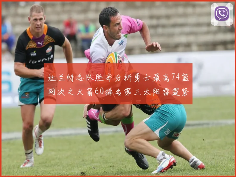 杜兰特各队胜率分析勇士最高74篮网次之火箭60排名第三太阳雷霆紧随其后