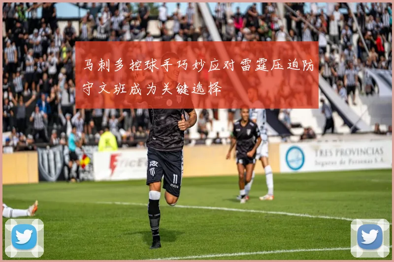 马刺多控球手巧妙应对雷霆压迫防守文班成为关键选择