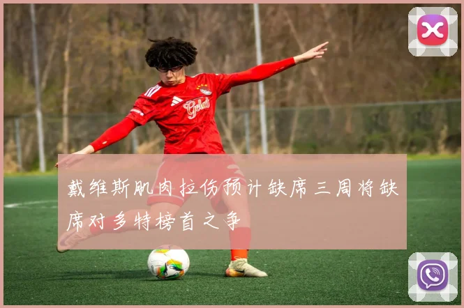 戴维斯肌肉拉伤预计缺席三周将缺席对多特榜首之争