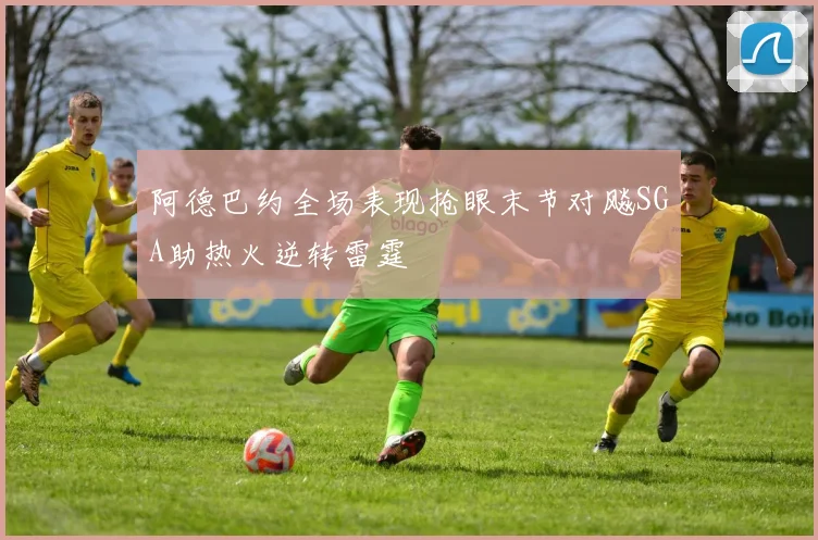 阿德巴约全场表现抢眼末节对飚SGA助热火逆转雷霆