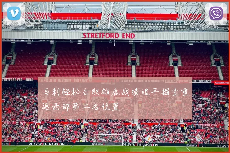 马刺轻松击败雄鹿战绩追平掘金重返西部第二名位置