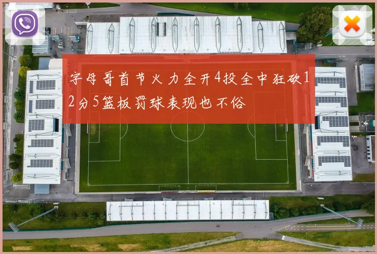 字母哥首节火力全开4投全中狂砍12分5篮板罚球表现也不俗