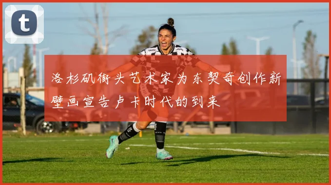 洛杉矶街头艺术家为东契奇创作新壁画宣告卢卡时代的到来